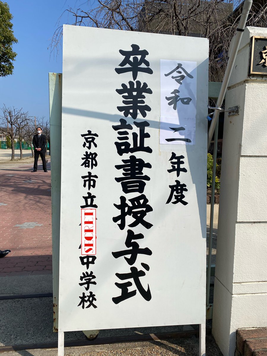 bm32k's tweet photo. 今日はここから🏫
中学生活お疲れ様。高校生活も頑張って&楽しんでね👋
#RoadToManager
#卒業 #graduation https://t.co/bvrRwVapN3