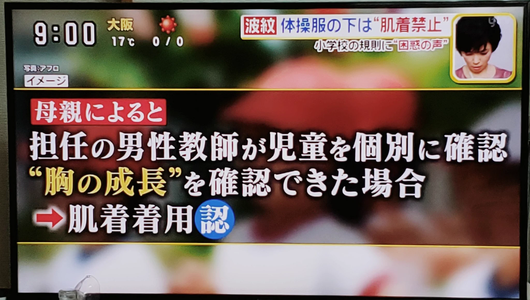 小学生の体操服の下に肌着を着用しないように指導している学校があるらしい・・・