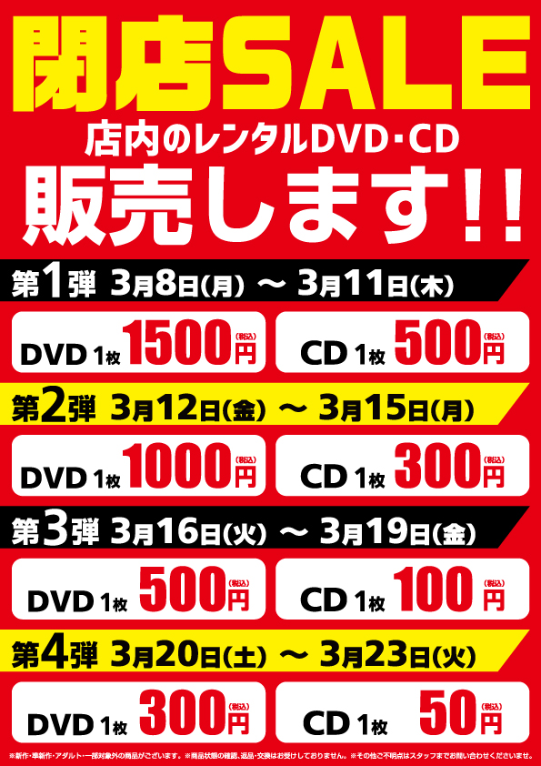 ট ইট র Wondergoo公式 Tsutaya那珂湊店の閉店に伴い これまでの感謝を込めて閉店セールを実施中 レンタルdvd Cdがお得に 購入できるチャンス Cdはさらにお得になりました ご来店をお待ちしております 閉店セール Tsutaya ツタヤ Tsutaya那珂湊店