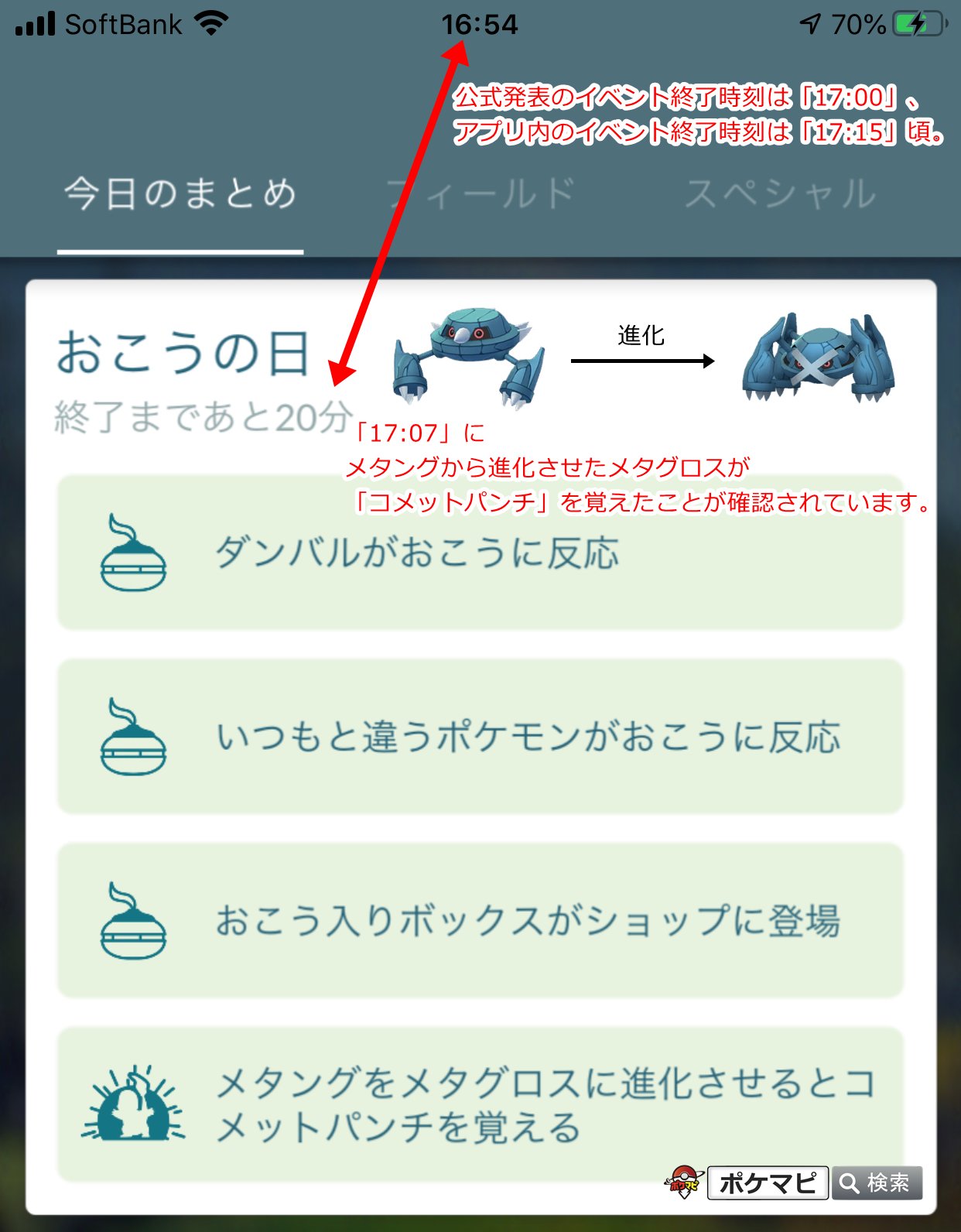 ポケモンgo攻略情報 ポケマピ おこうの日 ダンバル のアプリ内イベント終了時刻が公式発表よりも15分長く表示されていた件について 17時07分 に進化したメタグロスがコメットパンチを覚えていたことが確認されています アプリ内のイベント継続中