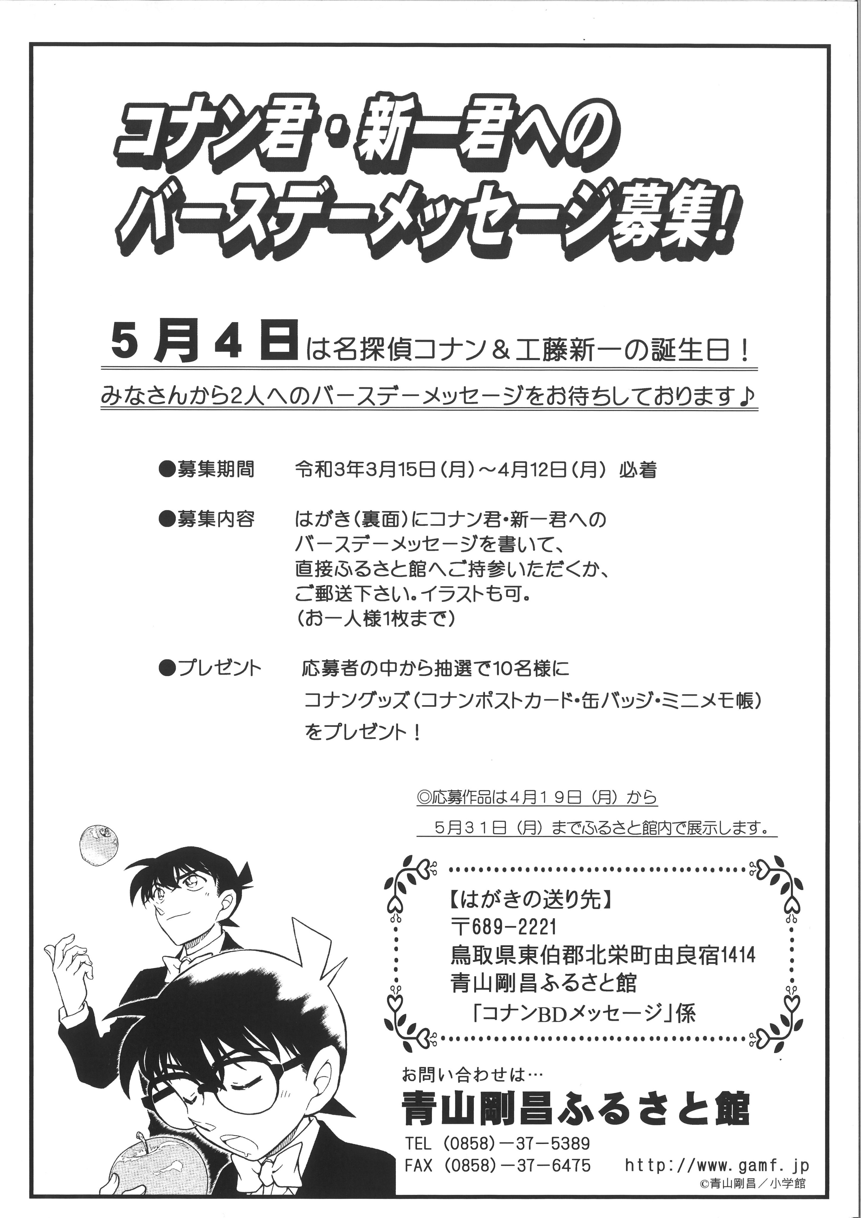 Twitter 上的 青山剛昌ふるさと 館 イベント情報 コナン 新一バースデーメッセージ募集 募集期間 令和３年３月１５日 月 ４月１２日 月 必着 はがき 裏面 にイラストやメッセージを書いてご応募ください 抽選で１０名様に名探偵コナングッズを