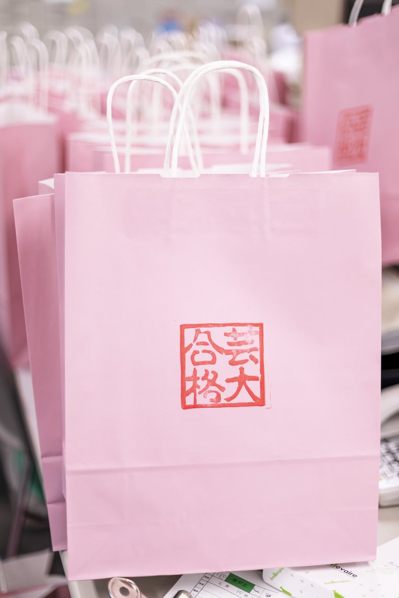 東京藝術大学　合格紙袋 東京藝術大学 合格紙袋