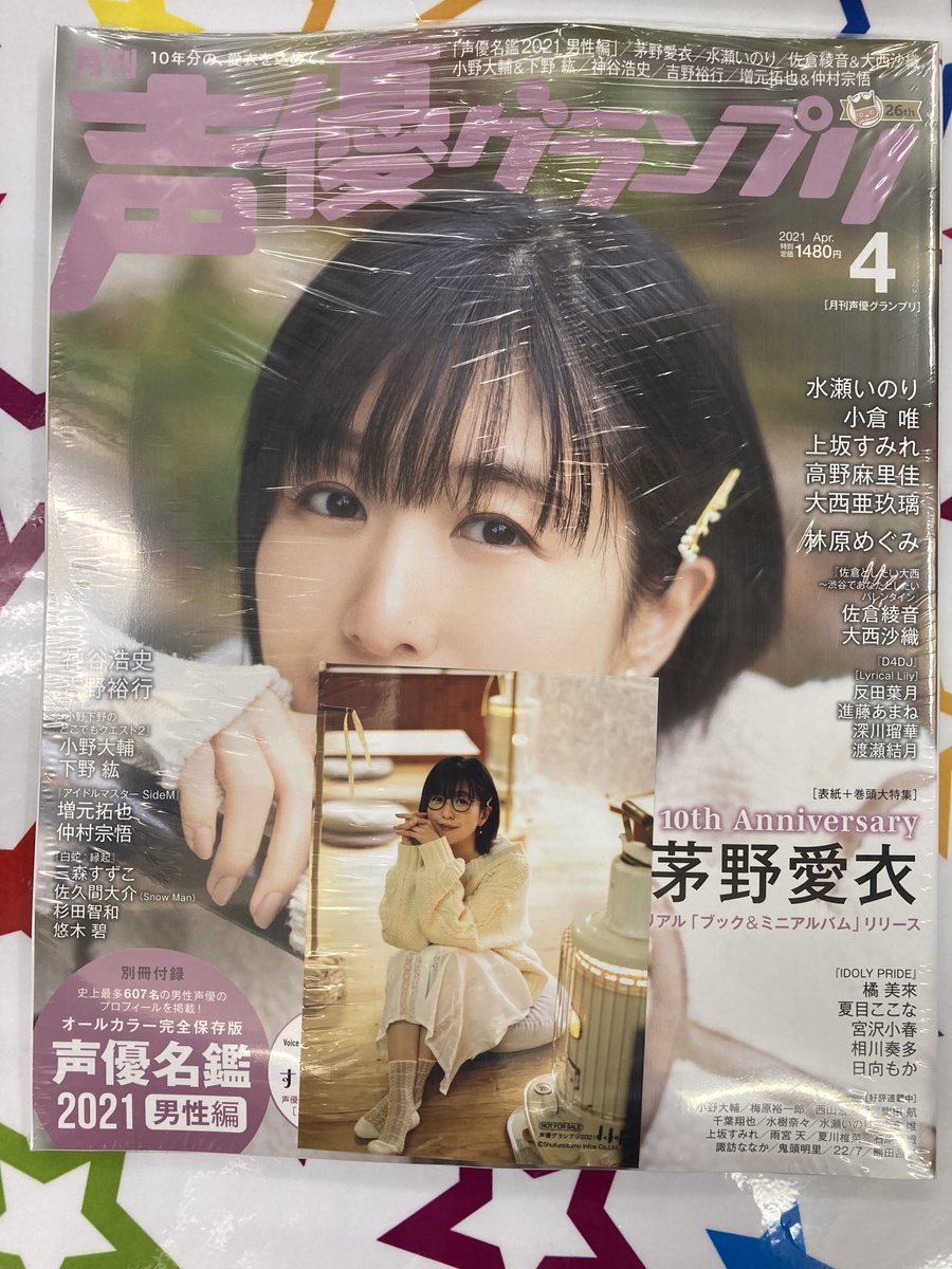 アニメイト那覇国際通り店 短縮営業中 書籍入荷情報 雑誌 声優グランプリ 21年4月号 が本日入荷さー 茅野愛衣 10thメモリアル ブック ミニアルバム むすんでひらいて 声優グランプリ21年4月号 連動購入キャンペーンも開催中です アニメイト那覇国際通り店 短縮営業中 書籍入荷情報 雑誌 声優グランプリ 21年4月号 が本日入荷さー 茅野愛衣 10thメモリアル ブック ミニアルバム むすんでひらいて 声優グランプリ21年4月号 連動購入キャンペーンも開催中です