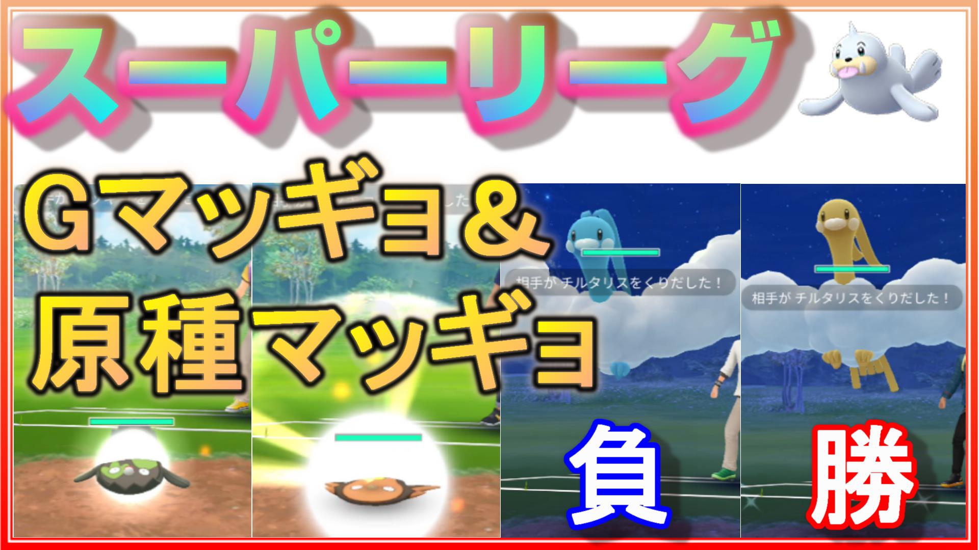 تويتر ふみまろ على تويتر ダブルマッギョに連勝 初手チルタリスに勝てる時負ける時について それぞれ実況解説 ポケモンgo シーズン7 スーパーリーグ Season7 Rank21 Ace スーパーリーグ Superleague Goバトルリーグ Gbl Gobattleleague