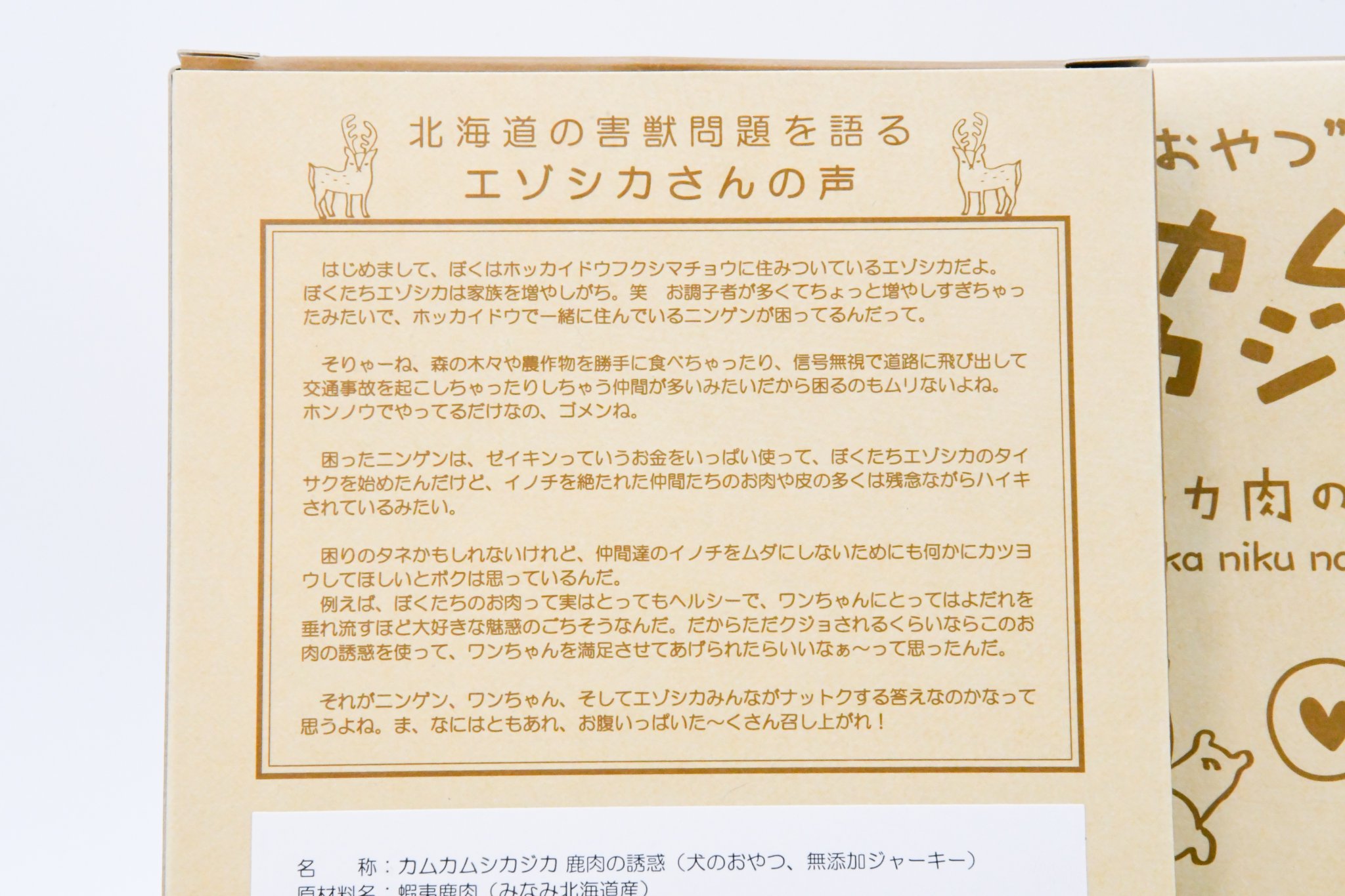 Iwabe Cruise 岩部クルーズ 狩猟 販売までオール南北海道産の犬のおやつ カムカムシカジカ シカ肉の誘惑 鹿肉ジャーキー が本日より販売開始 ぜひ愛犬の特別な日やご褒美に 美味しくてコレしか食べなくなる可能性があるのでご注意を 順次