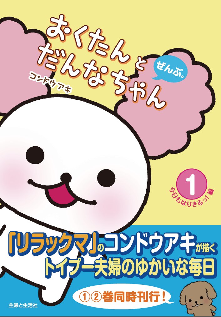 おくたん＆だんなちゃん　ぬいぐるみ7個セット　コンドウアキ　リラックママスコット おくたん＆だんなちゃん ぬいぐるみ7個セット コンドウアキ リラックマ
