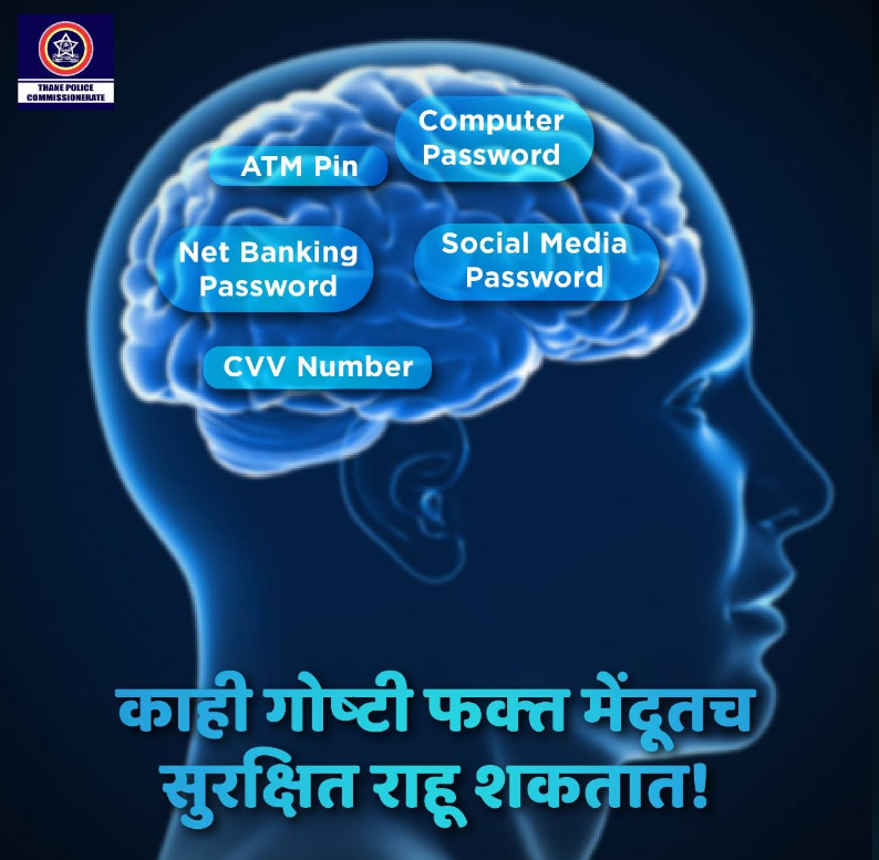 ThaneCityPolice's tweet photo. आपला एटीएम पिन, सीवीवी नंबर, कॉम्प्युटर पासवर्ड, नेट बँकिंग पासवर्ड, सोशल मीडिया पासवर्ड कुठेही लिहून ठेवण्यापेक्षा लक्षात ठेवा. यामुळे आपली गुप्त माहिती तसेच पैसे चोरी हो���ार नाहीत. #ThinkBeforeShare https://t.co/eZNuTweLB8