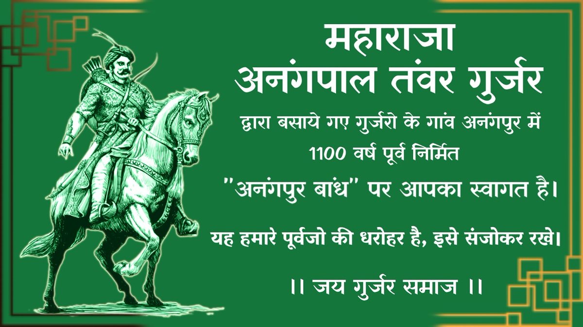 GurjarEkAawaj's tweet photo. #महाराजा_अनंगपाल_तंवर_गुर्जर द्वारा बसाए गये गुर्जरों के गांव अनंगपुर में 1100 वर्ष पुर्व निर्मित #अनंगपुर_बांध पर आपका स्वागत है
यह हमारे पुर्वजों की धरोहर है इसे संजोकर रखे।
#जय_गुर्जर_समाज शेयर करो #Sign_Board
@GurjarEkAawaj https://t.co/jMBmuOCAZD