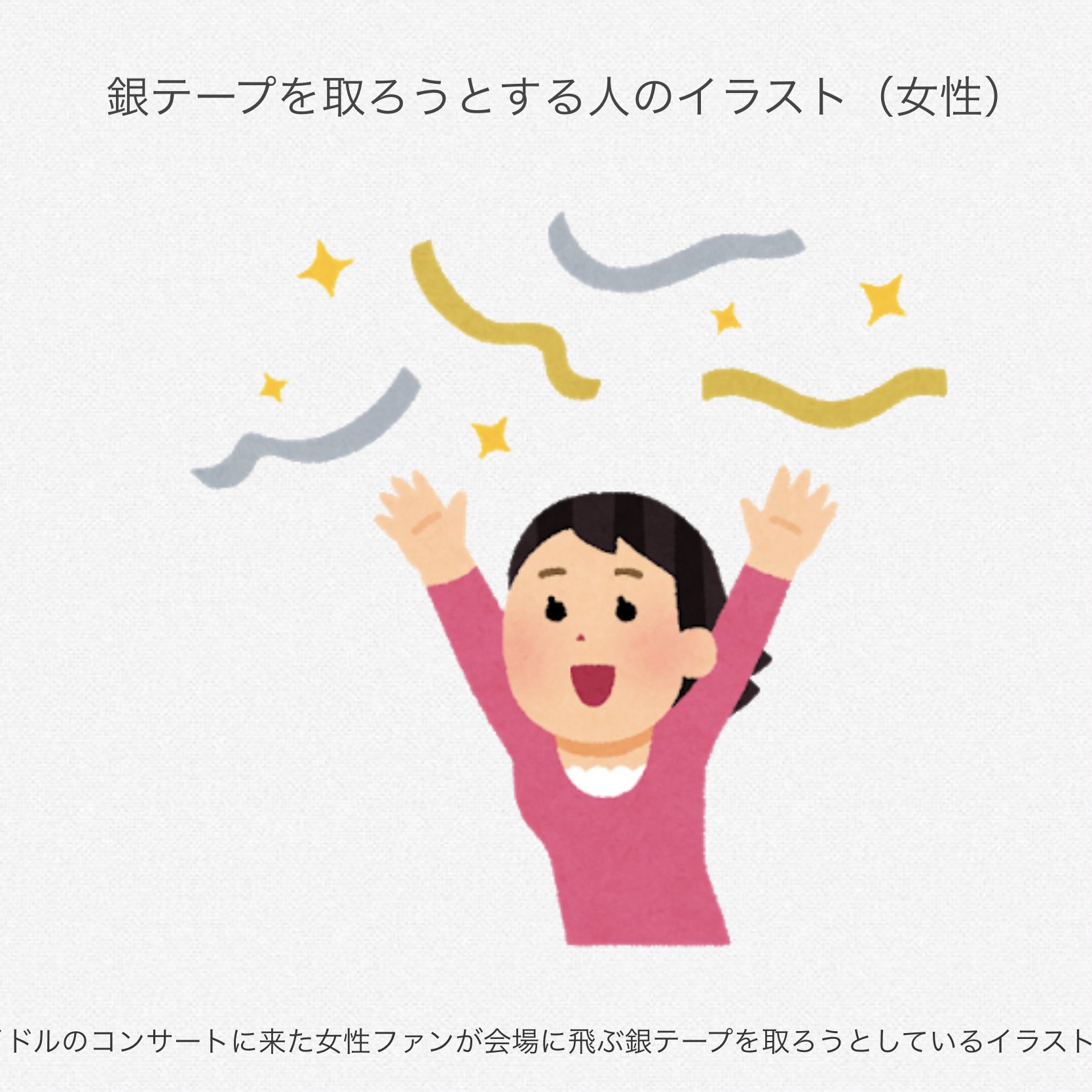 台湾人 A Twitter 銀テープを取ろうとする人のイラスト 女性 左 いらすとやの公式 右 ジャニオタの認識 T Co Eqbjijfdtq Twitter