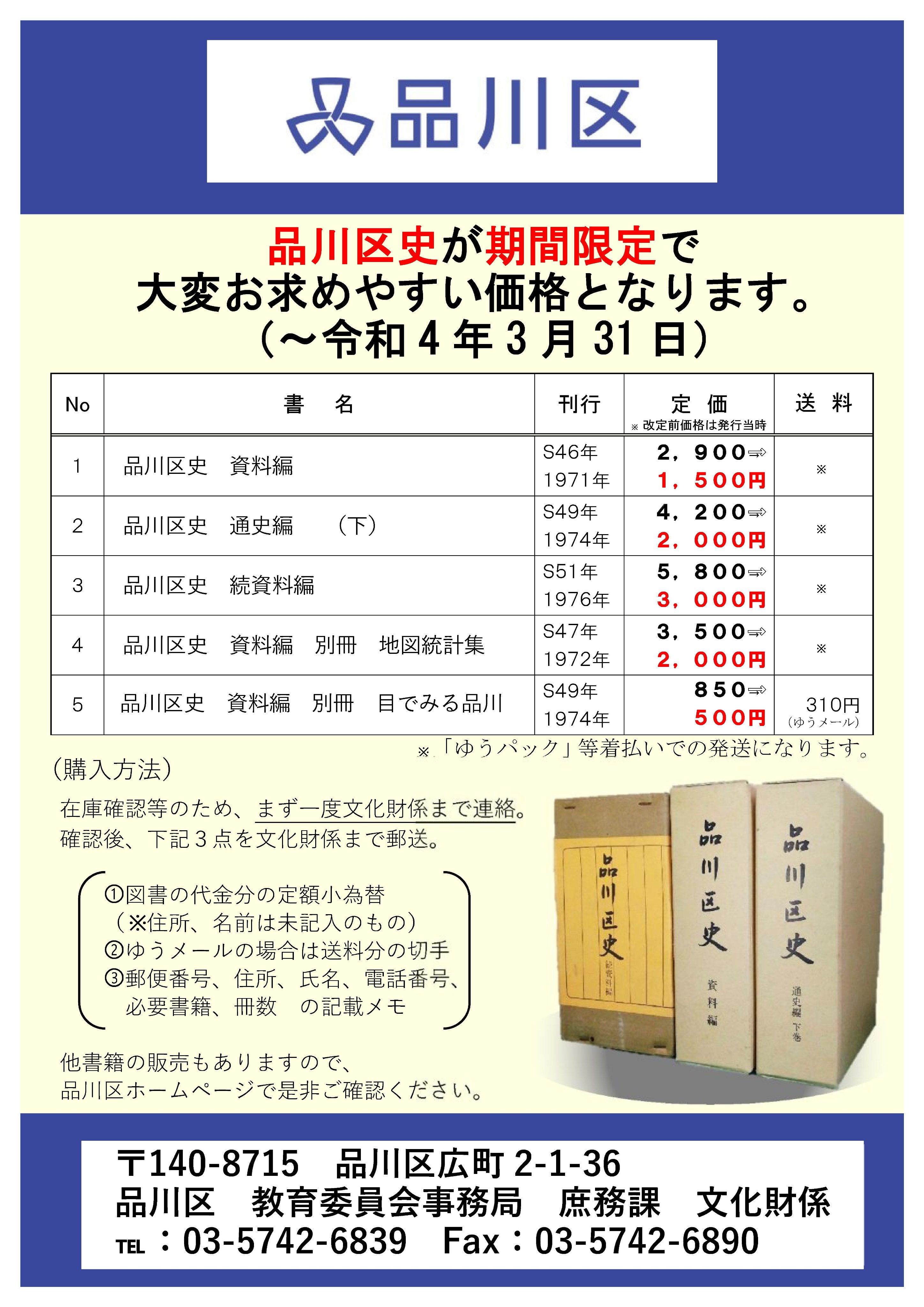 品川区 旧品川区史が期間限定でお求めやすい価格になります 品川 区史通史編 下巻 資料編 続資料編 別冊地図統計集 別冊目でみる品川を令和4年3月31日まで値下げします この機会にぜひお買い求め頂き 品川の歴史に関する見識を深めてみてはいかが