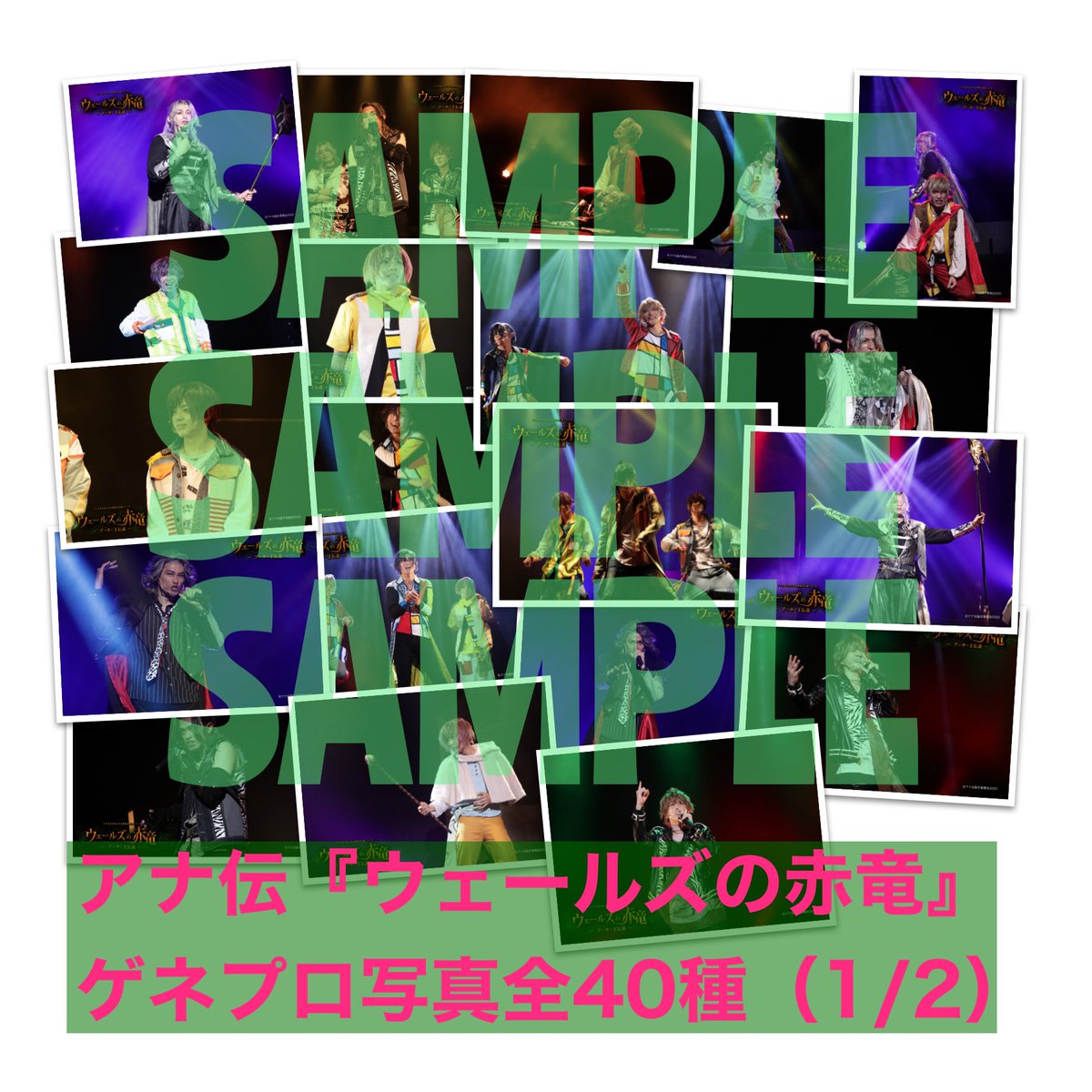 anadenstage's tweet photo. 🔔大変お待たせいたしました！
予定通り、本日よりDVDの順次発送を開始しております。
今しばらくお待ち下さい♪

————————————————
初回特典付きDVDをご購入のお客様へ
————————————————

＼🏴󠁧󠁢󠁷󠁬󠁳󠁿ゲネプロ写真は全40種🏴󠁧󠁢󠁷󠁬󠁳󠁿／

🌐アナ伝SHOP🌐
https://t.co/vRus5SgXpq

#アナ伝 #赤竜 https://t.co/CdZxkK60ni