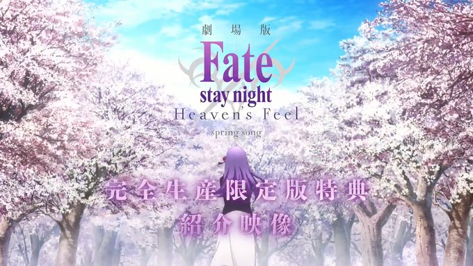 【特典紹介映像公開中！】本日発売となる劇場版「Fate/stay night ［Heaven's Feel］」 Ⅲ.sp