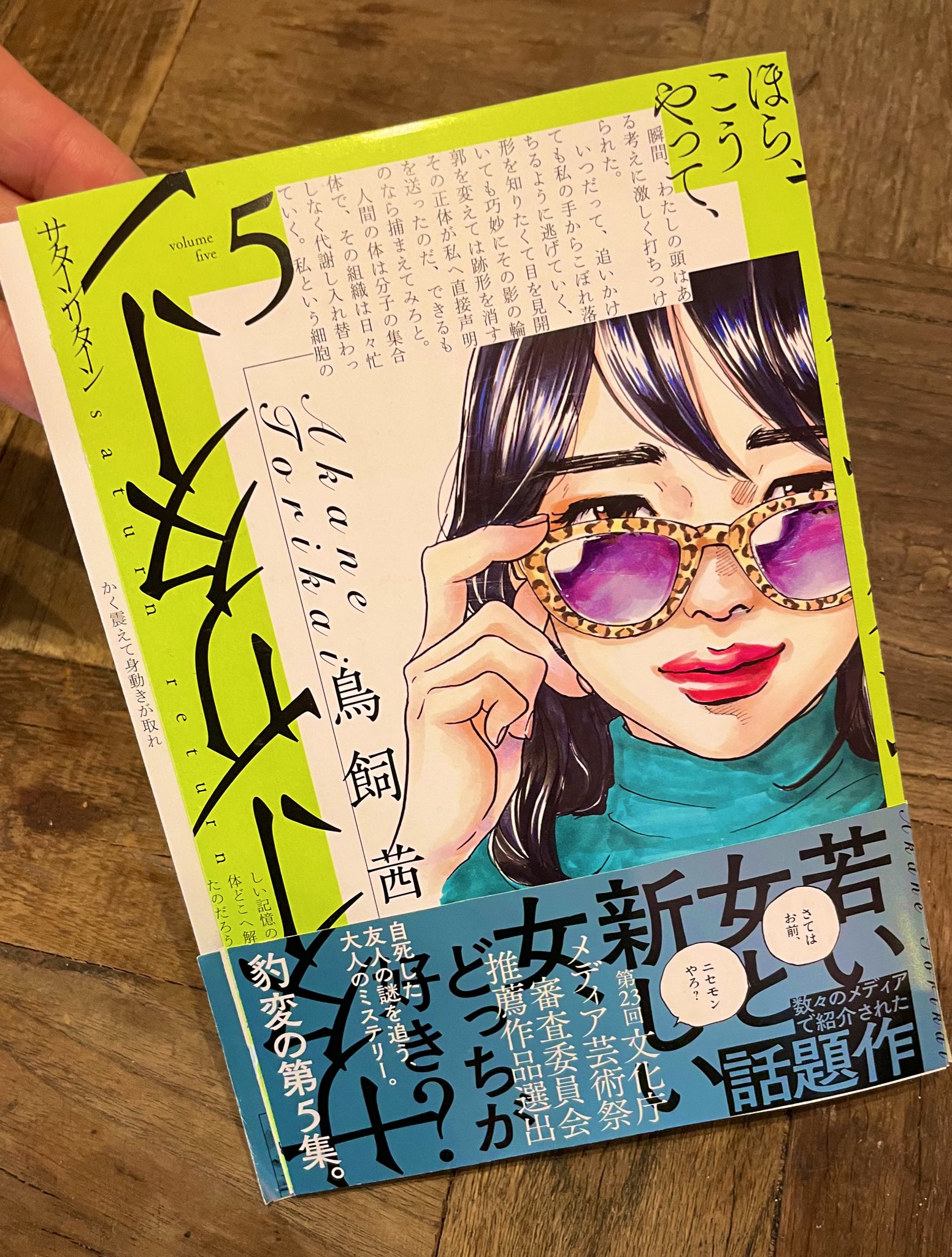 鳥飼茜 皆さまご心配いただきありがとうございます 噂の取り違え漫画 サターンリターン は次巻第5集が3 30に発売予定です タイトルが上下逆なのはこちらはミスではありません 狙いです 鳥飼茜 皆さまご心配いただきありがとうございます 噂の取り違え漫画 サターンリターン は次巻第5集が3 30に発売予定です タイトルが上下逆なのはこちらはミスではありません 狙いです