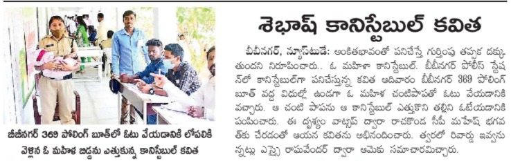 MalkajgiriCop's tweet photo. Beyond call on duty, #WPCO Kavitha of @BibinagarPS taking care of a baby while her mother #Castingvote for TSLC elections at Polling Stn:369 #ZPHS_Bibinagar.
#CP_Rachakonda appreciated & announced #reward for her devotion towards #duty.
@TelanganaDGP @TelanganaCOPs @hydcitypolice https://t.co/PDZK37L6cM
