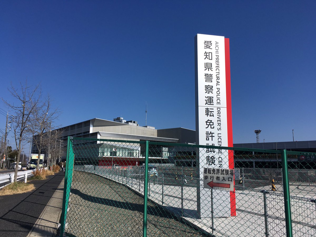愛知県警察運転免許試験場 愛知県警察運転免許試験場