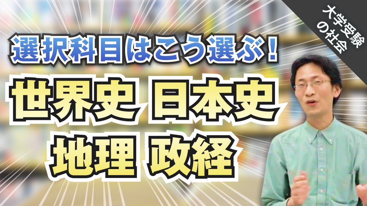 キズキ共育塾 On Twitter 新着動画 キズキチャンネルnews 大学受験の社会 選択科目の選び方 世界史 日本史 地理 政治経済 Https T Co 2x4nokoe9o 大学入試 で 社会科目 が1科目必要な方が どの社会科目を選べば良いかについてお話しします Https