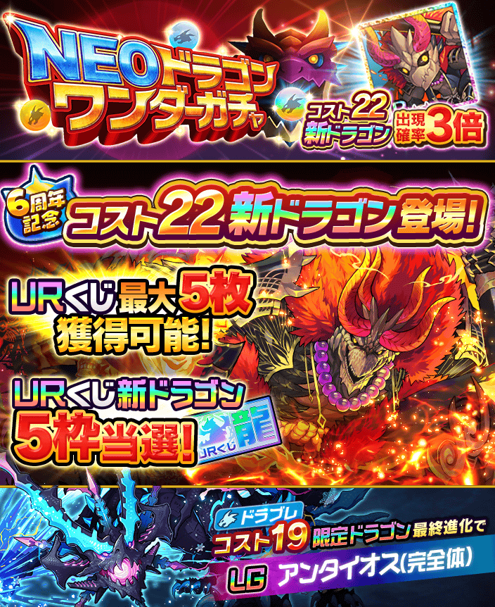 公式 ぼくとドラゴン Neoドラゴンワンダーガチャ が開催中ニャ 6周年記念として くじ最大5枚 当選枠大幅追加なのニャ さらに 新ドラゴン Urコスト22 悪羅王 が登場だニャ オマエたち 要チェックだニャ 詳細はゲーム内にてご確認