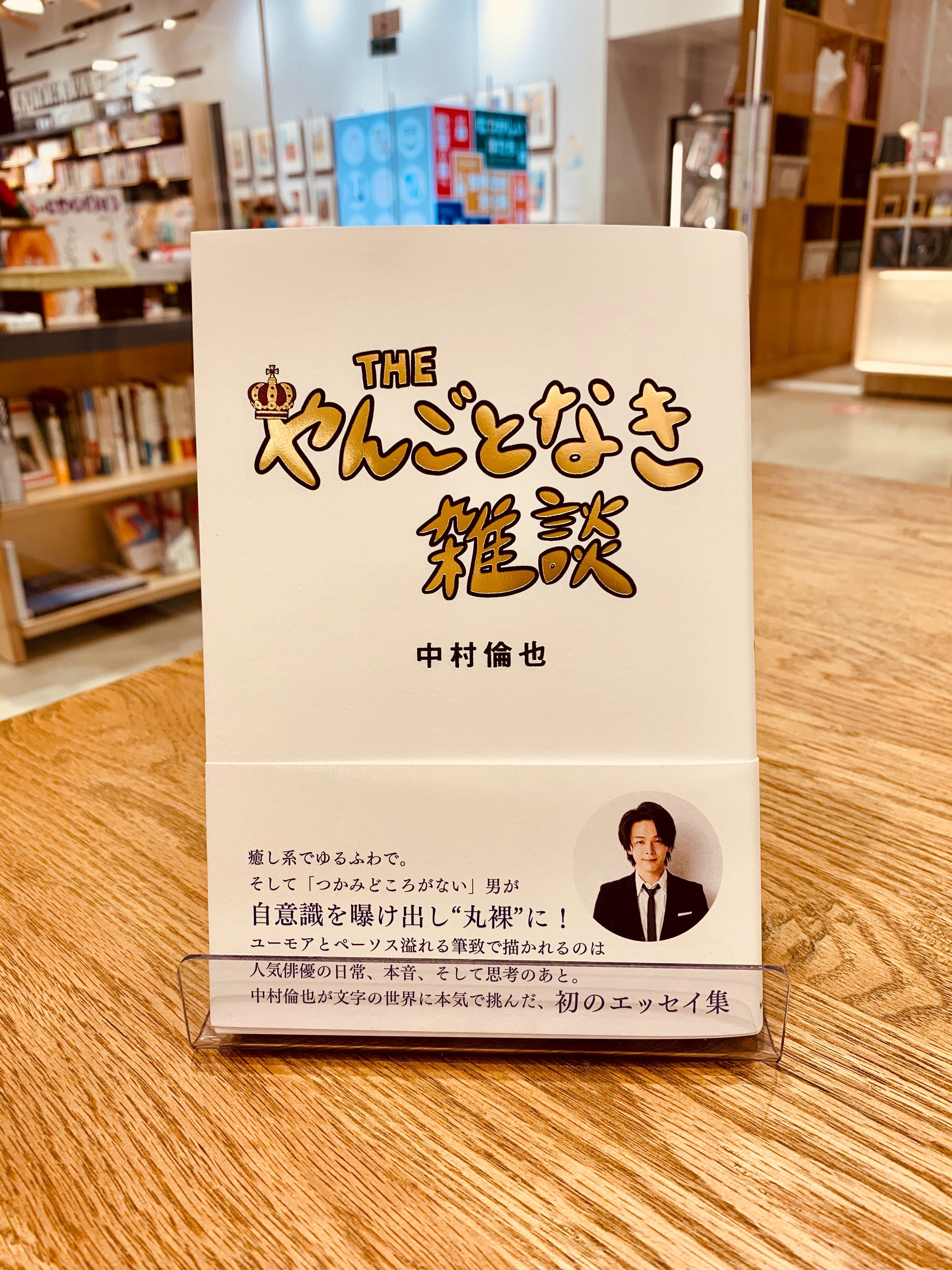中村倫也やんごとなき雑談サイン本