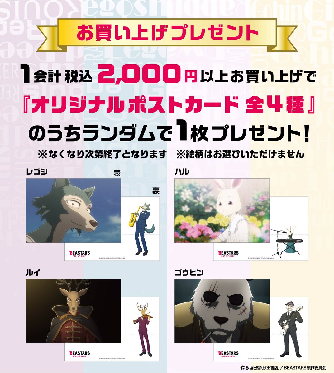 【終了まであと1週間】

下記3店舗での『BEASTARS POP-UP SHOP』は3/21(日)で終了となります！

会場①：札幌ロフト(エスタ6F)
会場②：ロフト名古屋 5F
会場③：神戸ロフト(神戸阪急新館3F)

ポストカードのプレゼントもございます♪
この機会にぜひBEASTARSグッズをゲットしてくださいね🐺
#bstanime