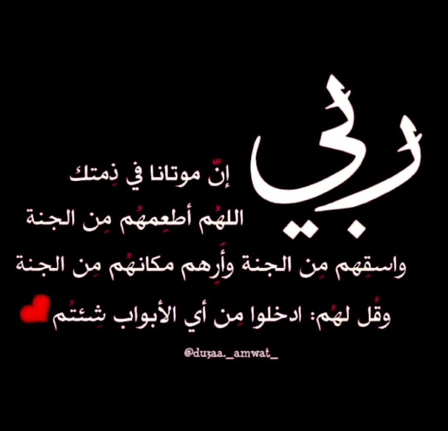 amm_mm92's tweet photo. يارب أن أمي بذمتك اللهم أفتح لها باب من الجنة وأجعل قبرها على مد البصر اللهم إني أشهدك أنها كانت من الداعيات الى توحيدك ومن الصابرات على البلاء والأمراض اللهم ما يهّون علينا رحيلها أنها رحلت من جور الدنيا الى من رحمته وسعت كل شي اللهم أدخلها الفردوس الاعلى من الجنة يارب العالمين https://t.co/VG5hj7wmzp