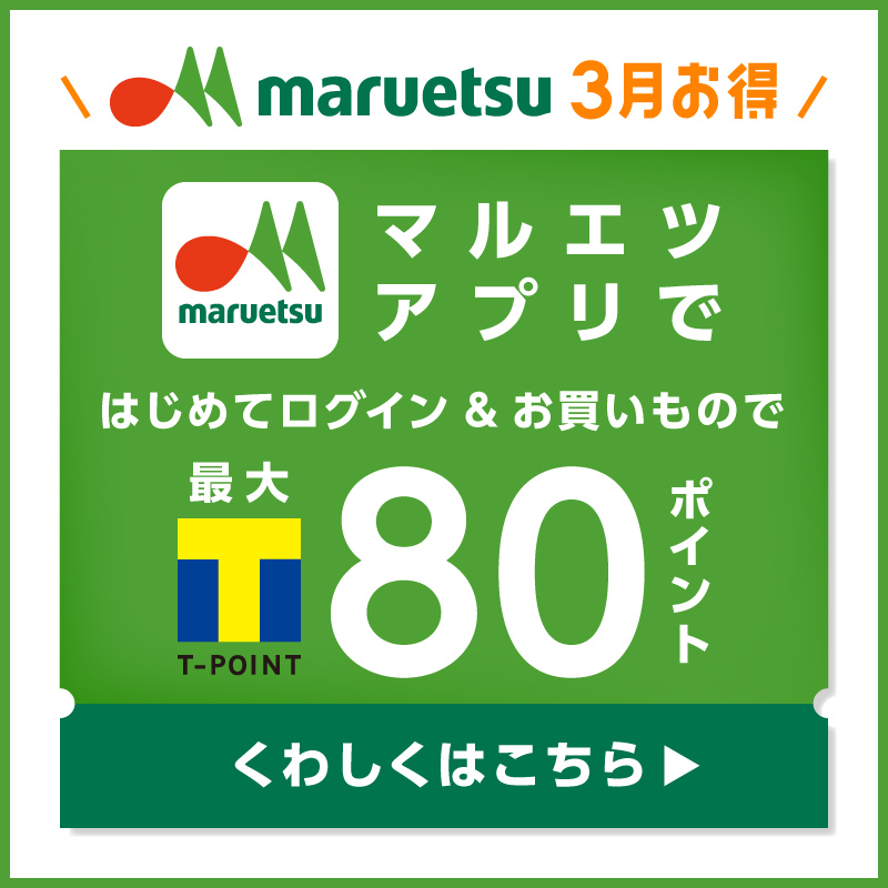 Tポイント 公式 マルエツチラシアプリ は3月がお得 今すぐログイン Amp お買いものして Tポイント をもらおう 毎日引けるくじも開催中 お得にお買いものを楽しもう 詳しくはこちら T Co Crorf9vyux Twitter