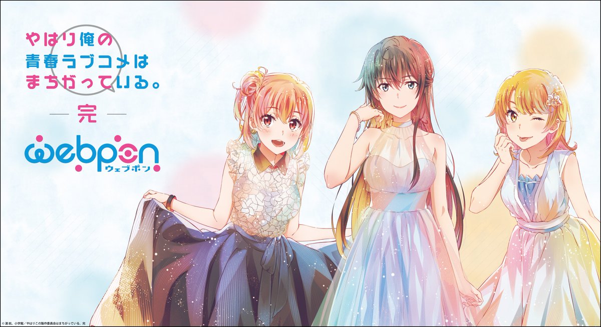 Theキャラ 公式 只今より やはり俺の青春ラブコメはまちがっている 完 Webpon が発売開始 限定グッズがハズレなしで必ずどれか当たる 3 29までの期間限定なのでお見逃しなく Webpon限定 ブロマイド が当たるキャンペーンも実施中 購入 詳細