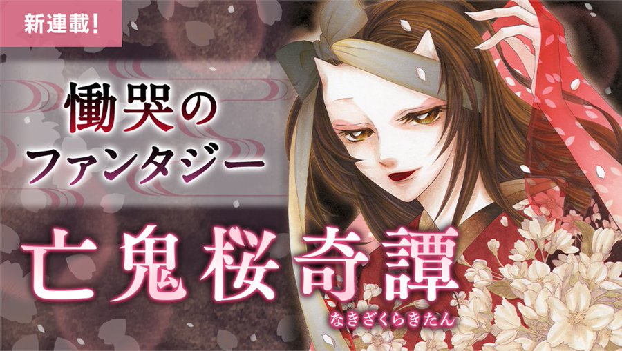 咲かない桜が咲いた時 彼女は 心震わす慟哭のファンタジーが連載開始 電撃オンライン