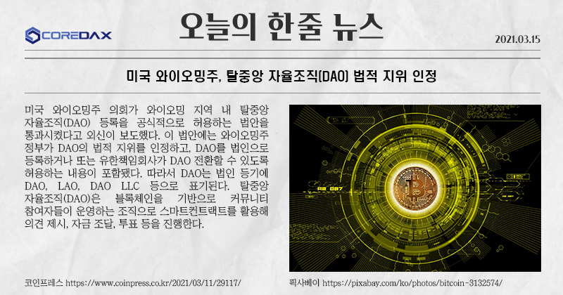 모두들 안녕! 미국 와이오밍주가 지역내 탈중앙 자율조직(DAO) 법적 지위를 인정했다는 소식을 들고왔어!

자세한 내용은 아래 사진을 참고해줘!

#탈중앙자율조직 #미국와이오밍주 #블록체인 #코어닥스거래소