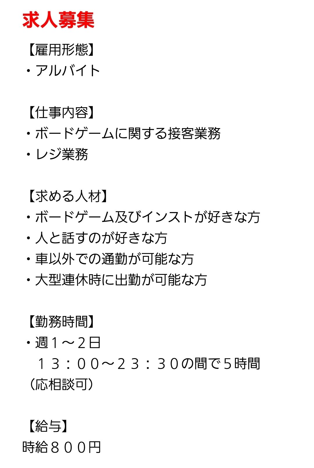 アソッベ 山形 ボードゲームカフェ アルバイト募集のお知らせ 春は別れと出会いの季節ということでアルバイトさんの新規募集です とはいえ人員が足りないというわけではなく いい人がいれば という状況ですので失礼ながら条件多めです 最も