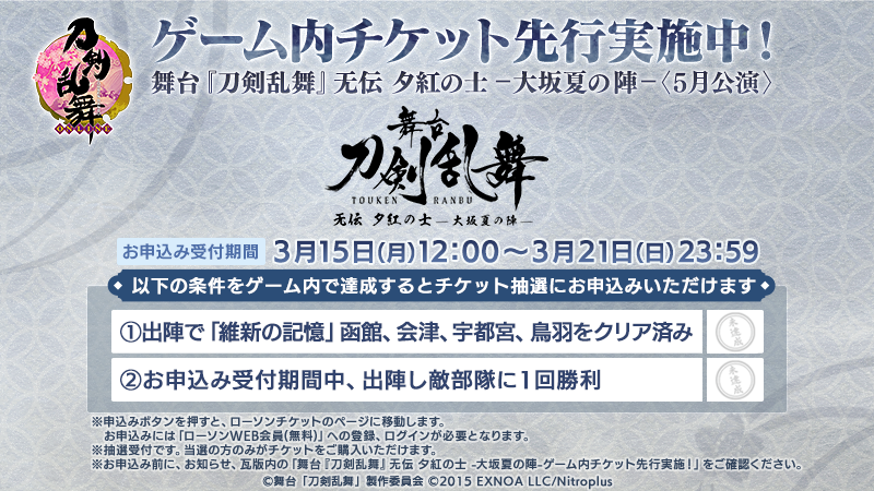 刀剣乱舞 Online 運営 1 3 Tbs開局70周年記念 舞台 刀剣乱舞 无伝 夕紅の士 大坂夏の陣 5月公演ゲーム内チケット先行実施 刀剣乱舞 Online を原案とする上記公演のゲーム内チケット先行をこれより実施いたします T Co