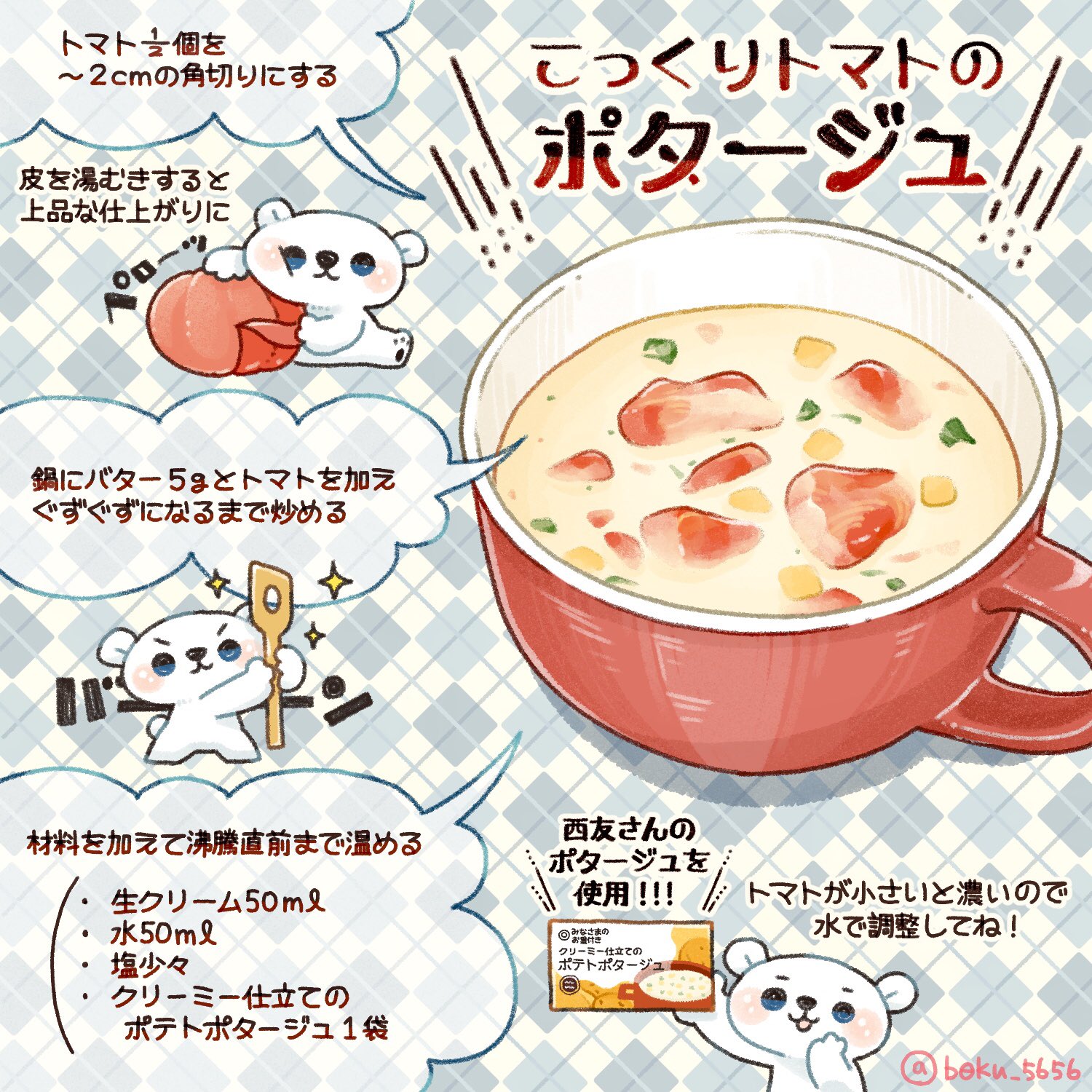 ぼく イラスト料理研究家 これお店で出てくるやつじゃん ってなるお洒落な味 こっくりトマトのポタージュ ポタージュスープの素 トマトの相性がハチャメチャよい Oo 10分でできちゃうよ