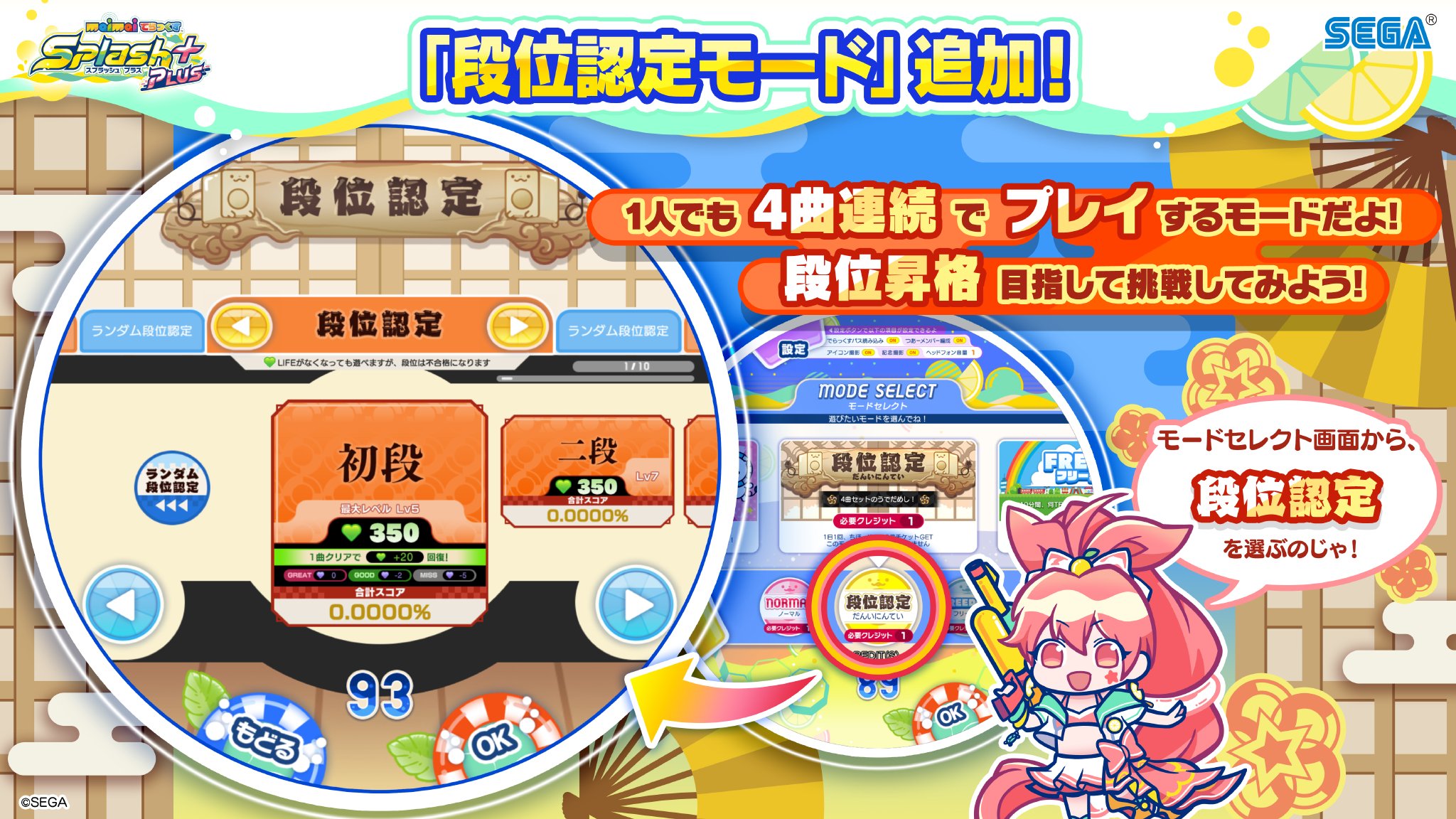 Maimai でらっくす公式 4 9 金 Hanaminaちほー 追加 Splash Plusの新要素 段位認定モード きめられた4曲を連続でプレイする 段位認定モード が登場 最後までlifeを残して 段位合格を目指そう さらに 何の曲が出るかわからない