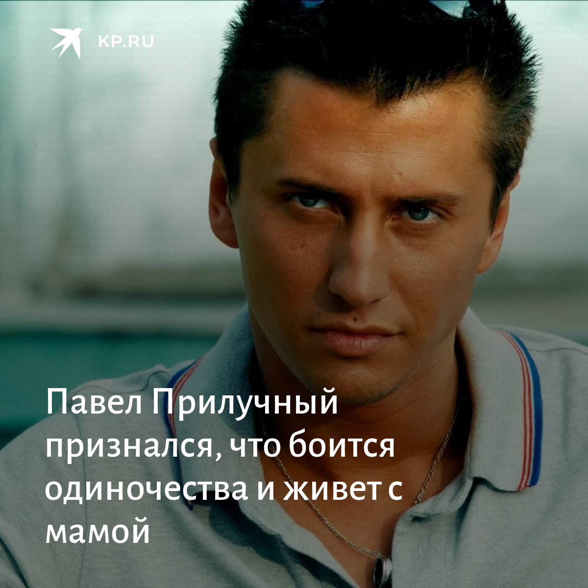 Павел Прилучный день рождения