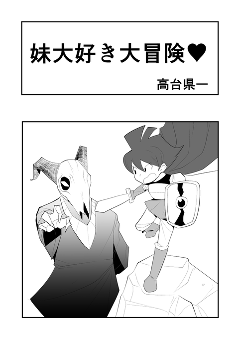 #サンデーうぇぶり新人賞
  『妹大好き大冒険❤︎』
マザー2が大好きです。 (1/8) 