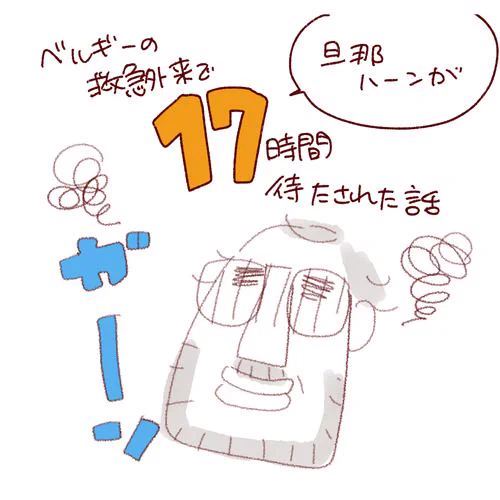 『旦那ハーンがベルギーの救急外来で17時間待たされた話。』#過去絵生死に関わらないと判断されると何時間でも待たされるベルギー外来… 