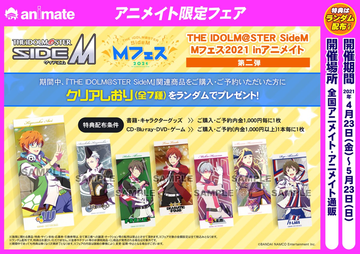 株式会社アニメイト The Idolm Ster Sidem Mフェス21 Inアニメイト 第二弾 4 23 金 より開催 新作グッズの発売が決定です 対象商品のご予約 ご購入で特典 クリアしおり 全7種 をプレゼント 詳しくは特設サイトをチェック T Co