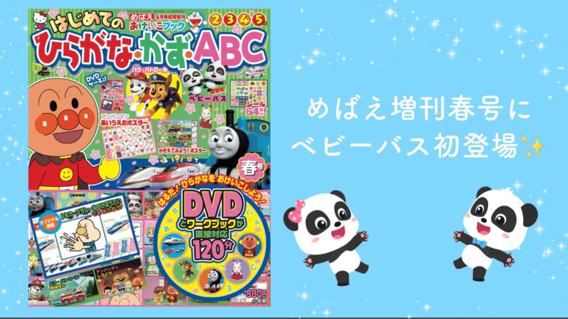 Twitter 上的 公式 Babybus ベビーバス お知らせ 3月13日から発売中の めばえ４月号知育増刊はじめてのひらがな かず ａｂｃ 春号 にベビーバスが初登場しています ぜひ ゲットしてください めばえ Babybus ベビーバス T Co