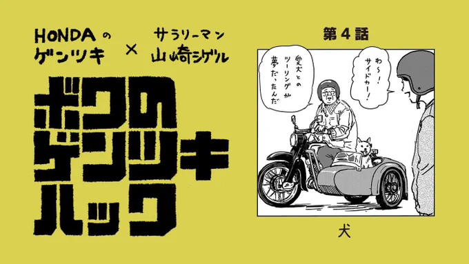 【HONDAのゲンツキ×サラリーマン山崎シゲル】ボクのゲンツキハック第4話?シゲル、サイドカーに憧れる…結末は原付クラブで?↓↓  #ボクのゲンツキハック#サラリーマン山崎シゲル#原付クラブ#犬#サイドカー 