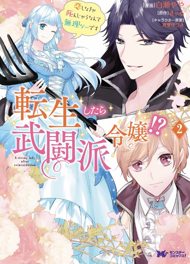 きゃる 本気の悪役令嬢 転生したら武闘派令嬢 発売中 Carulin5 Twitter