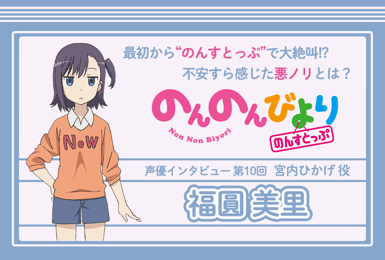 のんのんびより 公式prツイッター 連載インタビューなのん アニメイトタイムズで のんのんびより のんすとっぷ 出演キャストさんのインタビュー第10回が公開なのん 第10回は福圓美里さん 宮内ひかげ役 のインタビューなのん みんなチェックす のんのんびより 公式prツイッター 連載インタビューなのん アニメイトタイムズで のんのんびより のんすとっぷ 出演キャストさんのインタビュー第10回が公開なのん 第10回は福圓美里さん 宮内ひかげ役 のインタビューなのん みんなチェックす
