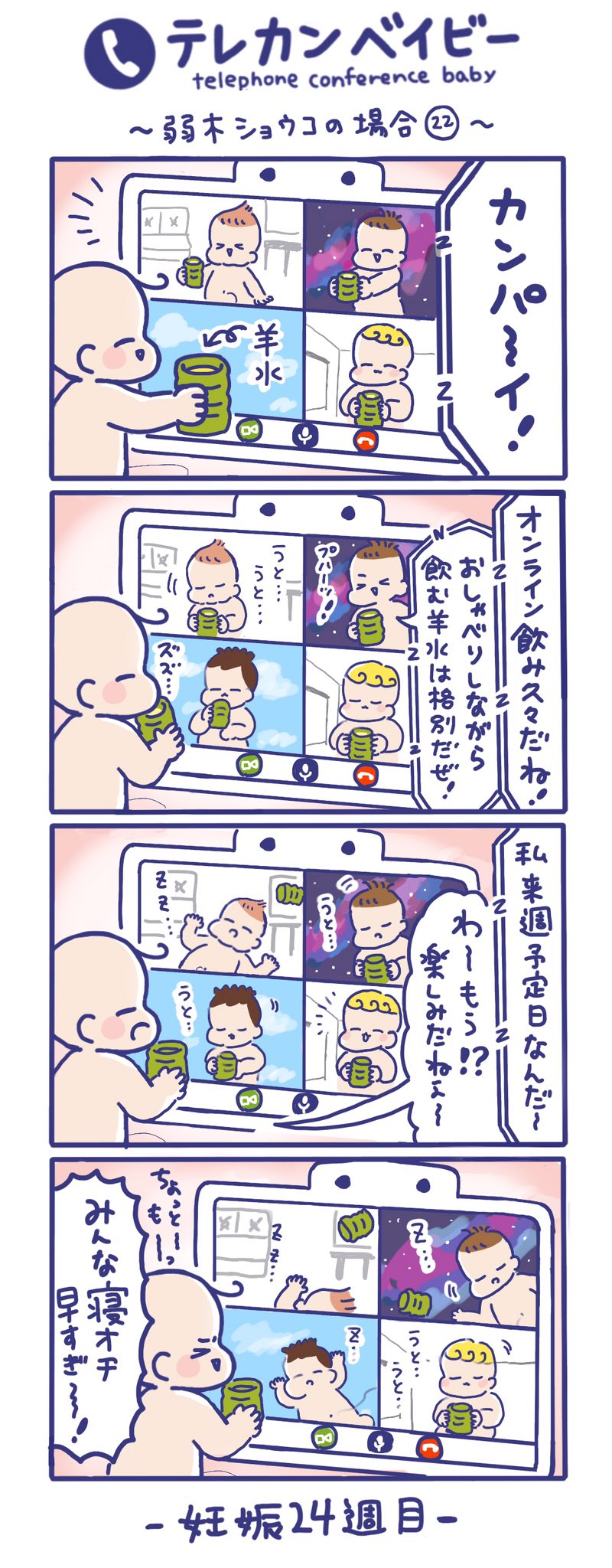 تويتر はみだしみゆき على تويتر テレカンベイビー 弱木ショウコの場合 その22 お腹の中の赤ちゃんたちがオンライン飲み会をやったら 大人でも寝落ちしちゃうんだから きっとこうなっちゃいますね T Co Guyru7tmgf