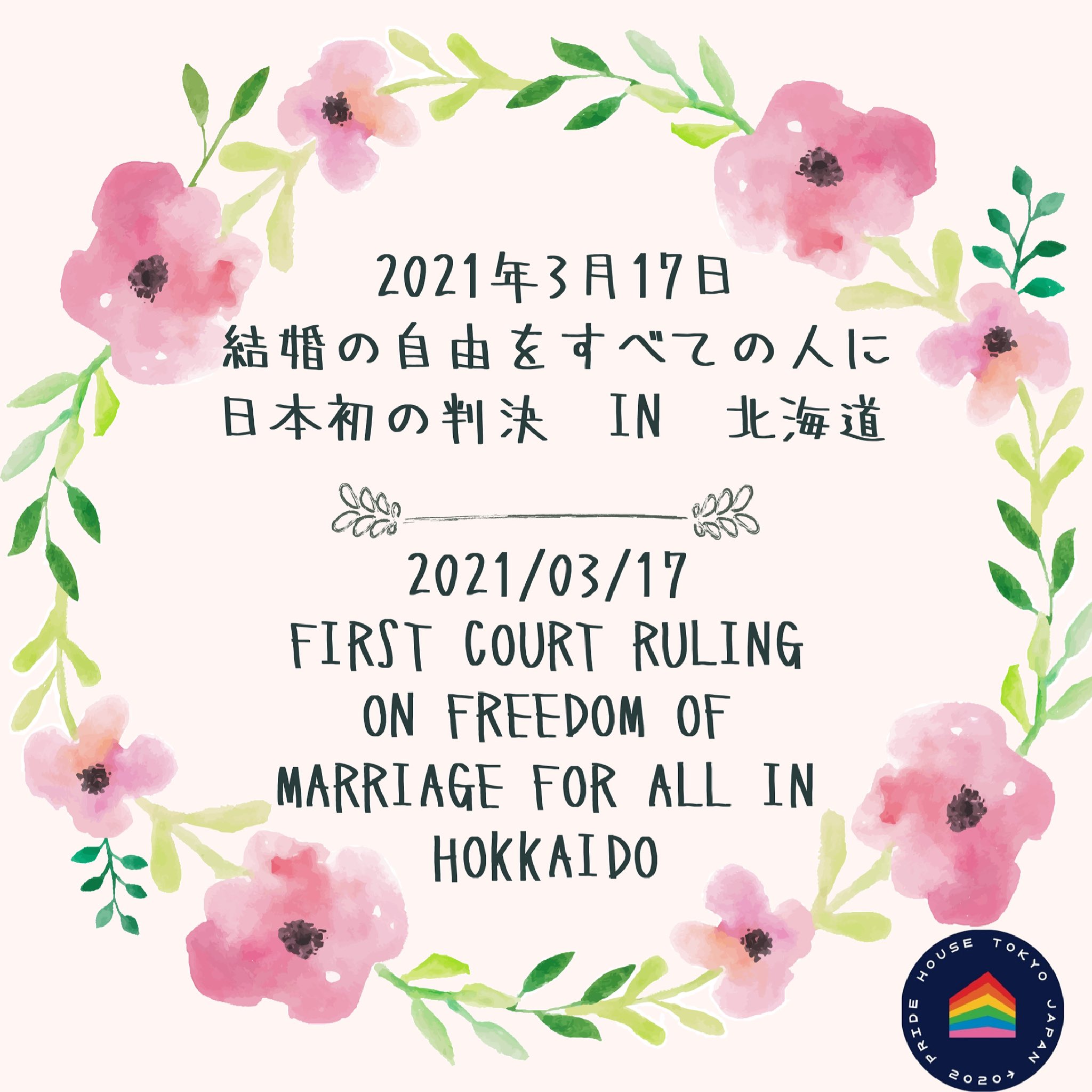 Pride House Tokyo プライドハウス東京 あさって3月17日 水 11時 同性婚を求める 結婚の 自由をすべての人に 訴訟の判決が札幌地裁で出ます 日本初の同性婚への司法判断がどんな内容になるのか 皆さん 要注目です 結婚の自由をすべての人