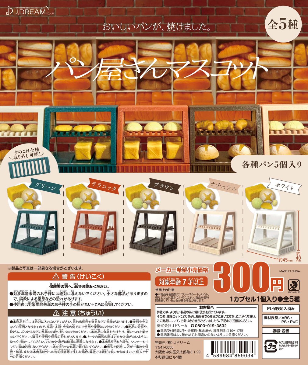 Jドリーム カプセルトイ 3月商品の紹介 14 パン屋さんマスコット が登場 パン屋さんのショーケースにそれぞれ5種類のパンがセットになっています たくさん集めて自分だけのパン屋さんを作ろう 3月17日からメーカー出荷 ガチャガチャ J Jドリーム カプセルトイ 3月商品の紹介 14 パン屋さんマスコット が登場 パン屋さんのショーケースにそれぞれ5種類のパンがセットになっています たくさん集めて自分だけのパン屋さんを作ろう 3月17日からメーカー出荷 ガチャガチャ J