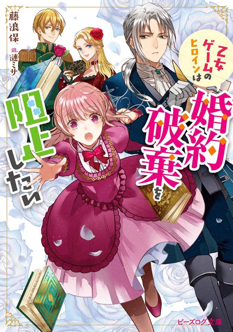 『乙女ゲームのヒロインは婚約破棄を阻止したい』
著:藤浪保 (ビーズログ文庫)
〜「第5回カクヨムWeb小説コンテスト」恋愛部門<特別賞>受賞作品〜のイラストを担当させていただきました?

本日発売です。よろしくお願い致します!
▼作品紹介
https://t.co/IorqgIokoz 