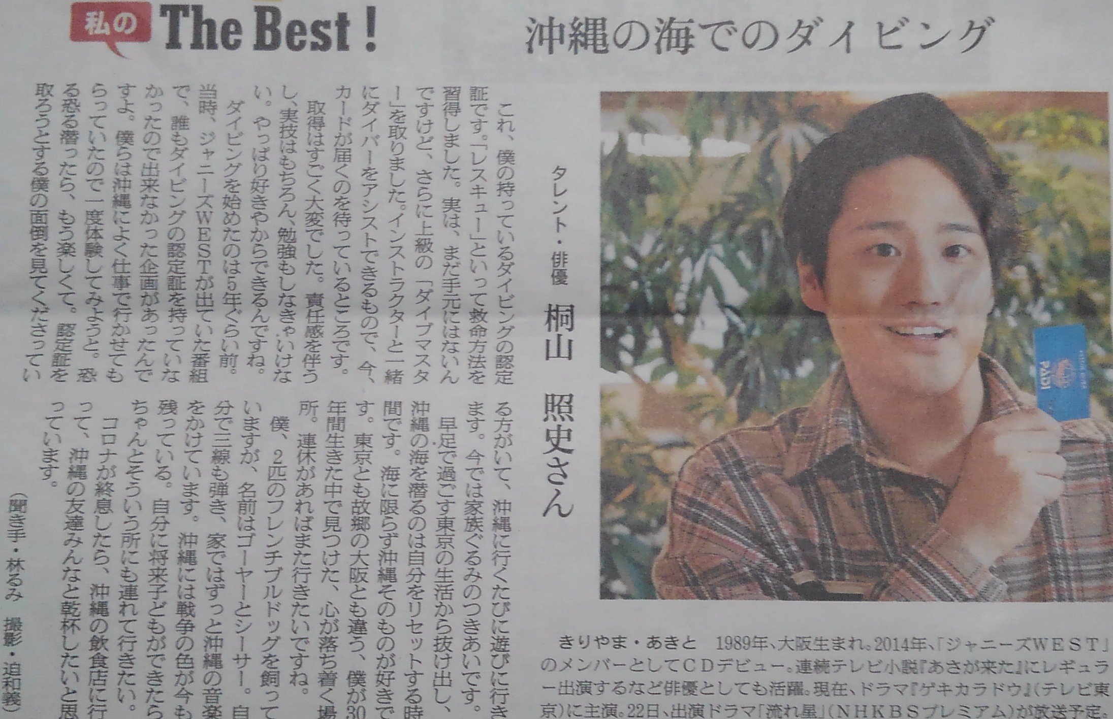 鶴岡一郎 ダイビングインストラクター 朝日新聞に ジャニーズwest の桐山照史さんの記事を見つけた グループで資格を持って いる人がいなく過去に出来なかった企画があったらしく それがきっかけで取ったとの事 しかもプロ資格のダイブマスターまで