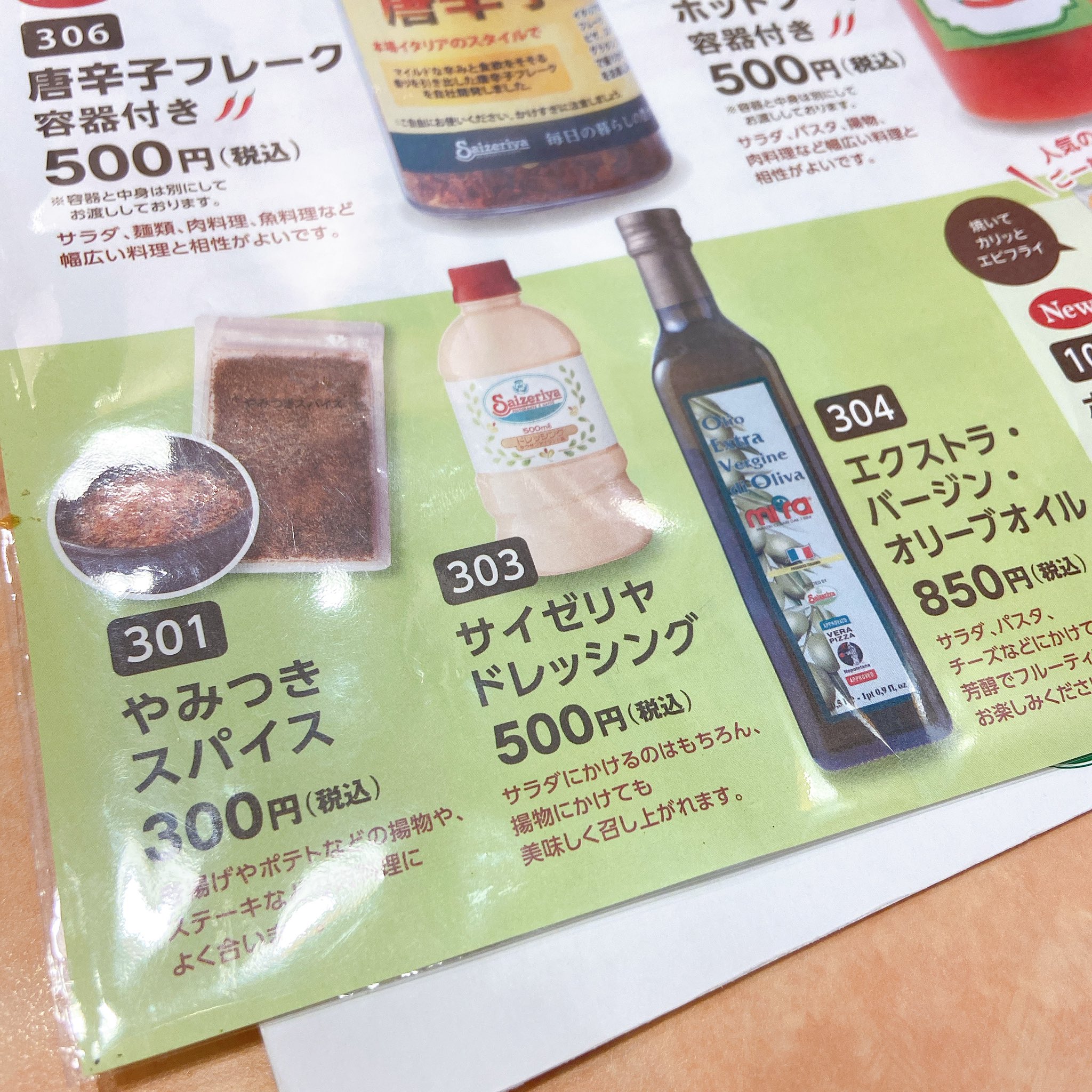 マキタニさん サイゼリヤはちゃんとおいしい よく行くサイゼリヤの店舗も 唐辛子フレーク のテイクアウト販売 始まってた 新しいホットソース ポップコーンシュリンプ あとお馴染みの やみつきスパイス やドレッシングやオリーブオイル