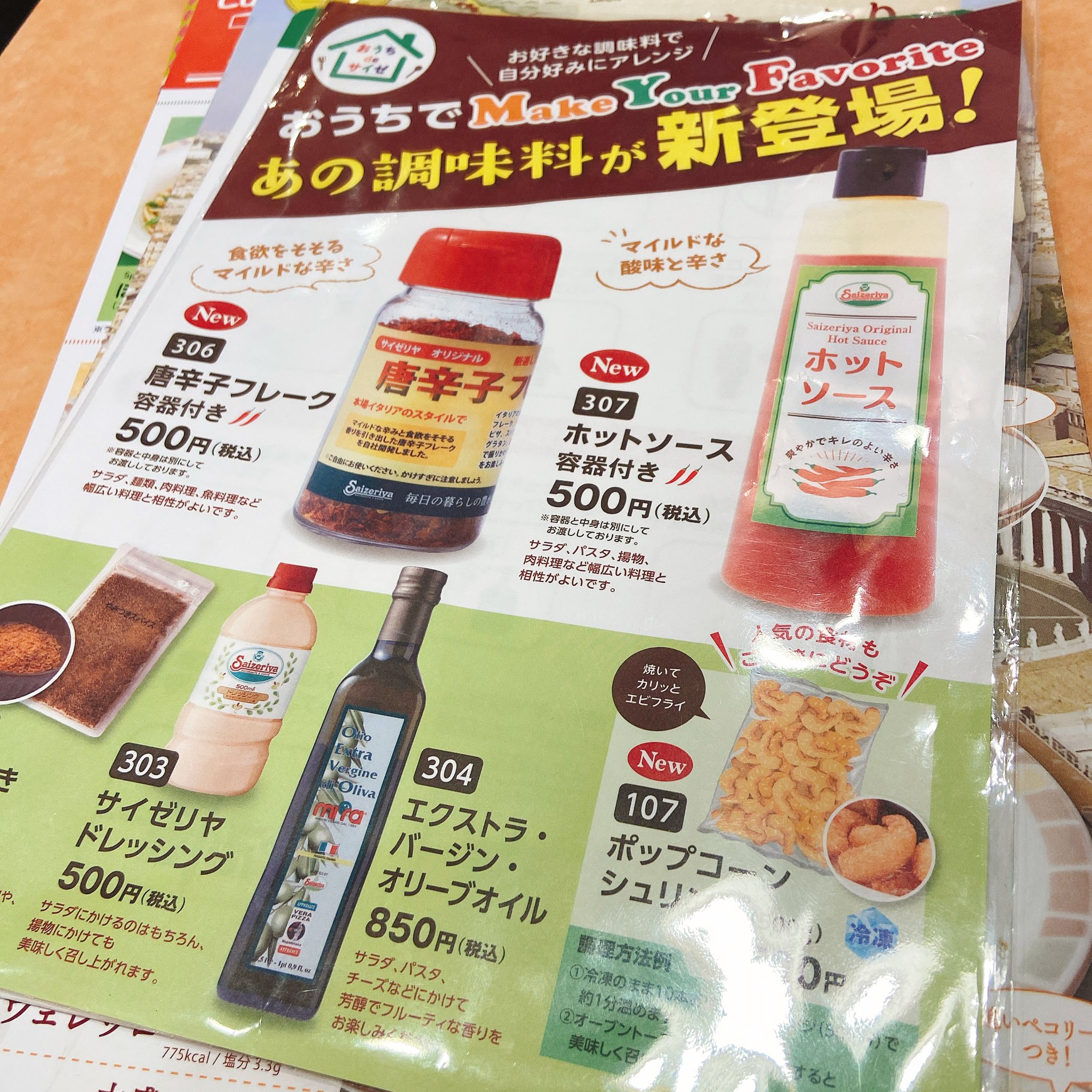 マキタニさん サイゼリヤはちゃんとおいしい よく行くサイゼリヤの店舗も 唐辛子フレーク のテイクアウト販売 始まってた 新しいホットソース ポップコーンシュリンプ あとお馴染みの やみつきスパイス やドレッシングやオリーブオイル