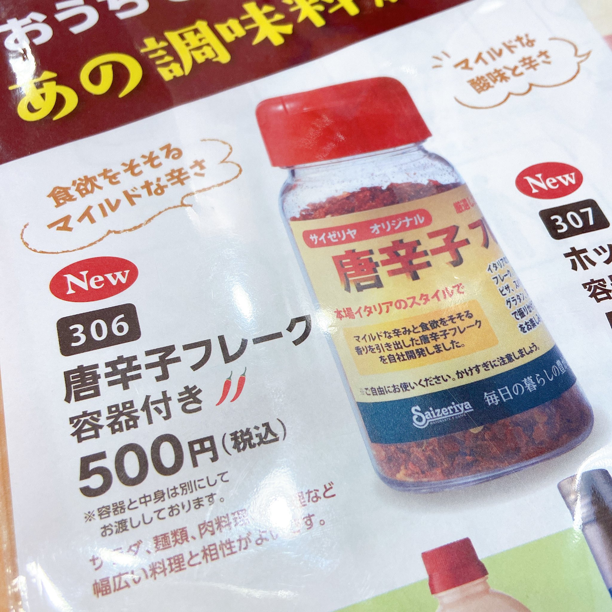 マキタニさん サイゼリヤはちゃんとおいしい よく行くサイゼリヤの店舗も 唐辛子フレーク のテイクアウト販売 始まってた 新しいホットソース ポップコーンシュリンプ あとお馴染みの やみつきスパイス やドレッシングや マキタニさん サイゼリヤはちゃんとおいしい よく行くサイゼリヤの店舗も 唐辛子フレーク のテイクアウト販売 始まってた 新しいホットソース ポップコーンシュリンプ あとお馴染みの やみつきスパイス やドレッシングや