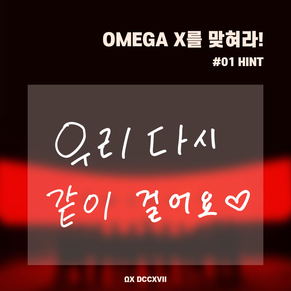 210315 | <a href="/OmegaX_official/">OMEGA X Official</a> Twitter Güncellemesi

[📢] OMEGA X üyelerini tahmin edin etkinliği! iPUCU #01 

#ΩΧ_DCCXVII = OMEGA X 7 -17

"Hadi tekrar birlikte yürüyelim ♡"

#OMEGA_X를_맞혀라
#OMEGA_X #오메가엑스