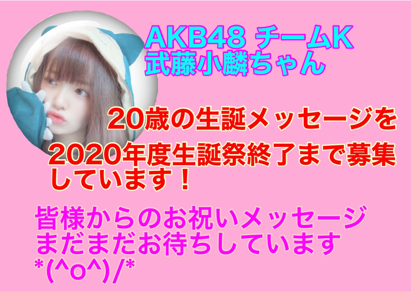 武藤小麟生誕祭実行委員会21 A Twitter 年7月22日に歳のお誕生日を迎えたakb48 Teamk武藤小麟さんへの生誕 メッセージを募集しています 歳の生誕祭未実施のため 以下メッセージフォームからの受付を継続しています 皆様からの温かいメッセージ お待ちし